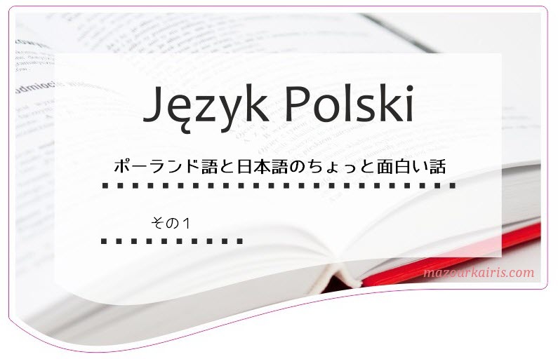 Jezyk Polskiポーランド語の面白い言い回し Mazourka Iris